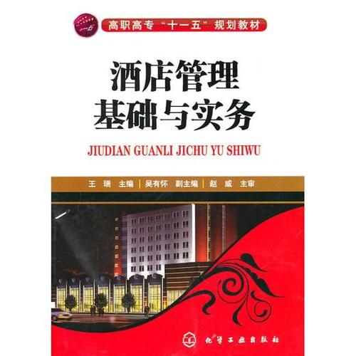 酒店管理基礎與實務 商品圖0