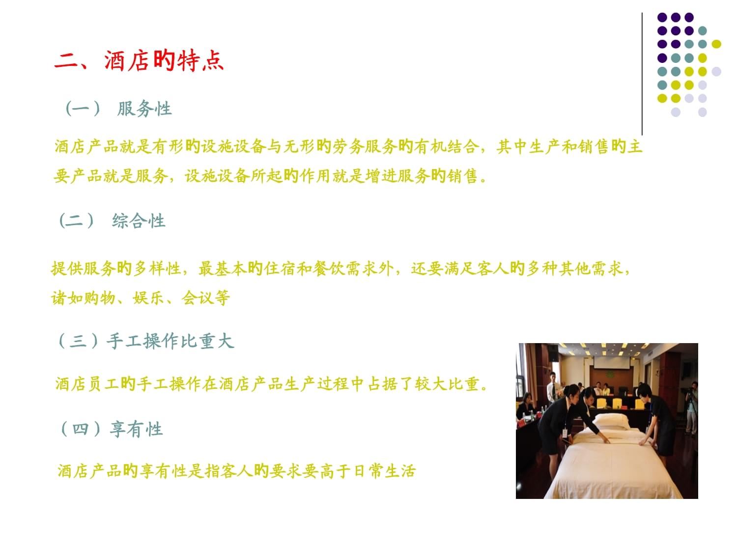 現代酒店管理