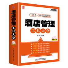 酒店管理工具大全一本書學會酒店管理,流程 制度 工具 圖表盡在其中 附1光盤