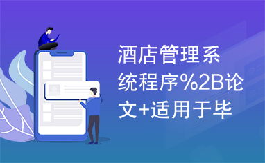 酒店管理系統程序 2b論文 適用于畢業設計.rar