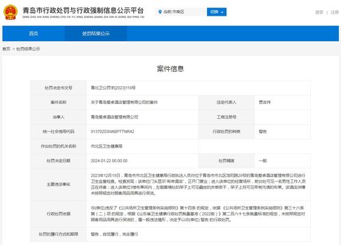 關于青島愛卓酒店管理的處罰案件