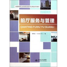 前廳服務與管理 全國高等職業教育酒店服務專業精品系列教材