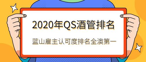 2020年qs酒管排名,藍山酒店管理學院雇主認可度全澳第一