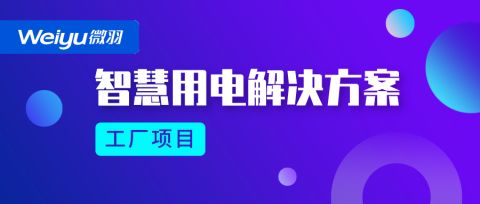 國內智慧用電管理系統廠家都有哪些
