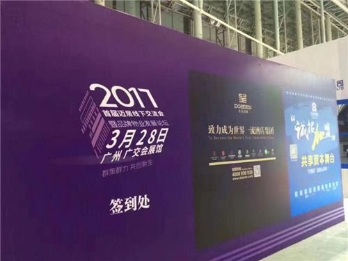 榴蓮酒店集團受邀參加首屆邁居品牌加盟交流會