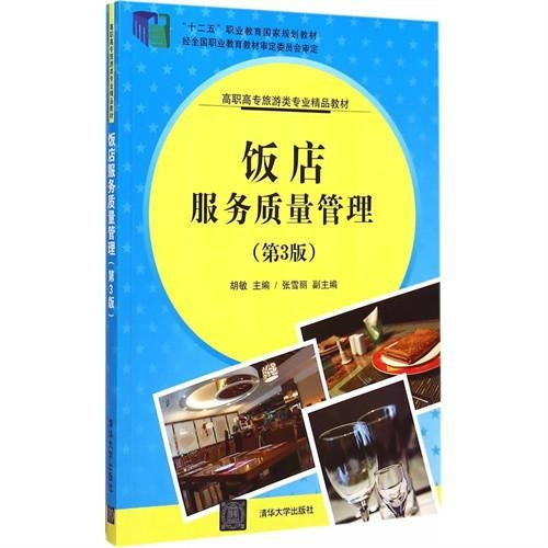 飯店服務質量管理 第3版