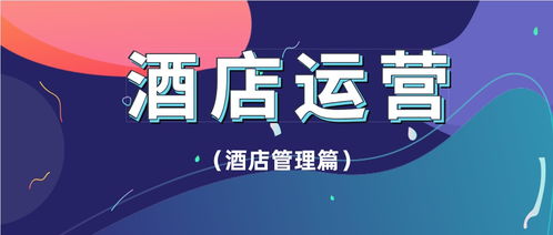 酒店代理商該如何做好酒店收益管理