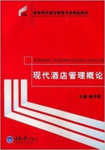 高等院校酒店管理專業精品教材 現代酒店管