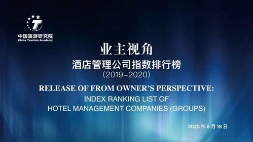 重磅發布 2019 2020業主視角 酒店管理公司指數排行榜