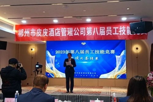 郴州市皮皮酒店管理公司第八屆員工技能競賽圓滿成功