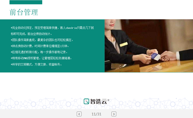 智選云酒店管理系統(tǒng)云PMS系統(tǒng)
