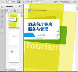 酒店管理 酒店前廳 客房部服務(wù)與管理238頁(yè)