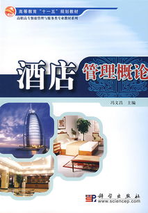 上海科學(xué)技術(shù)職業(yè)學(xué)院酒店管理概論