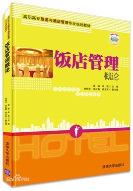 飯店管理概論
