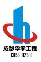 成都華承