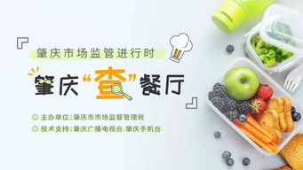 食品安全無小事,肇慶市市場(chǎng)監(jiān)督管理局約你一起 查 餐廳